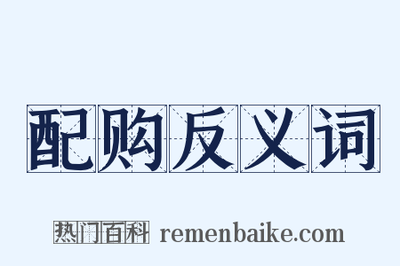 配购反义词是什么意思的图片